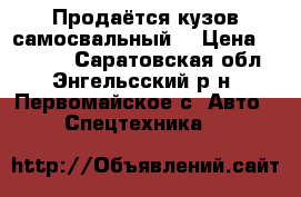 Продаётся кузов самосвальный  › Цена ­ 90 000 - Саратовская обл., Энгельсский р-н, Первомайское с. Авто » Спецтехника   